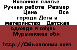 Вязанное платье. Ручная работа. Размер 116-122 › Цена ­ 4 800 - Все города Дети и материнство » Детская одежда и обувь   . Мурманская обл.